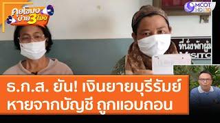 ธ.ก.ส. ยัน! เงินยายบุรีรัมย์หายจากบัญชี ถูกแอบถอน! (15 ม.ค. 64) คุยโขมงบ่าย 3 โมง | 9 MCOT HD