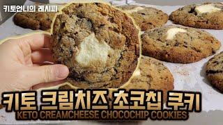 KETO Creamcheese Chocolate Chip Cookies | Easy low carb cookie recipe | 저탄고지 겉바속촉 크림치즈 초코칩 쿠키