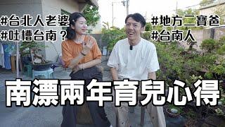 搬到台南生活省超多錢？台北老婆南漂兩年真實育兒心得！ @erindiary