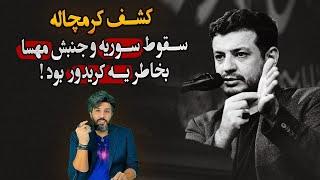 استاد رائفی پور کشف کردن سقوط سوریه و جنبش مهسا برای یک کریدور اقتصادی بود!