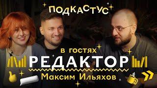 Максим Ильяхов о профессии редактора | Подкастус Студии Артемия Лебедева