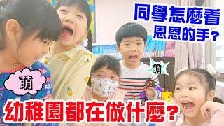 恩恩幼稚園都在做什麼 | 同學怎麼看恩恩的手呢 ? - 恩恩老師上課囉