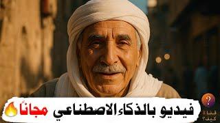 عمل فيديو بالذكاء الاصطناعي مجانا من الهاتف -  اشتراك سنوي مجاني
