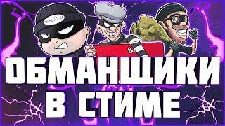 Как обмануть на аккаунт Стим??? | Обман в 2021!!!