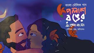 Polash Ronger Bhalobasha ( পলাশ রঙের ভালোবাসা )| Dwitiya Bhaag | Soutik Shuvra Aniket | Bangla Gaan