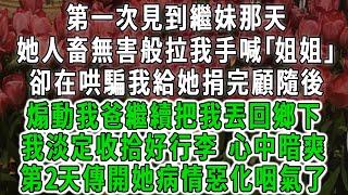 第一次見到繼妹那天，她人畜無害般拉我手喊｢姐姐｣，卻在哄騙我給她捐完顧隨後，煽動我爸繼續把我丟回鄉下，我淡定收拾好行李 心中暗爽，第2天傳開她病情惡化咽氣了#情感故事 #唯美頻道 #爽文