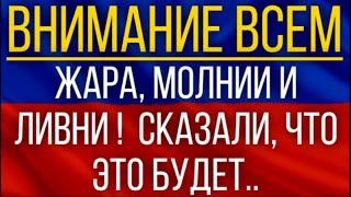 Жара, молнии и ливни!  Погода на неделю!  Сказали, что это будет!