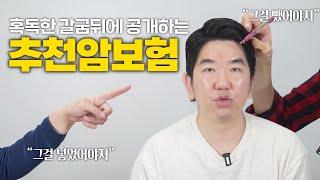 암환자한테 직접 들은 암보험 설계 훈수