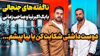 صحبت های فوق جنجالی بابک اکبرنیا و علیرضاصاحب زمانی