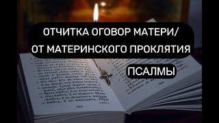 ОТЧИТКА  ОГОВОР МАТЕРИ