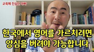 한국에서 영어를 가르치려면 양심을 팔아야합니다 #썩어문드러진영어교육