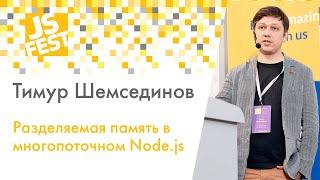 Разделяемая память в многопоточном Node.js. Тимур Шемсединов. JS Fest 2019 Spring