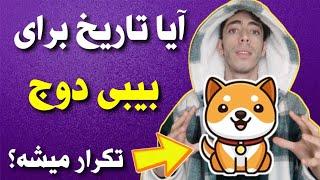 انفجار بیبی دوج کوین  آیا تاریخ تکرار میشه ؟