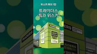 트레이더스 가면 위스키 꼭 사세요 | 위스키 가이드 투어 1탄