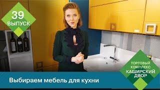 Выбираем кухонный гарнитур | Ошибки при заказе кухни | Правильная планировка кухни | Кухни МАРИЯ