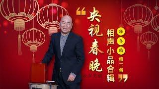 欢声笑语·春晚笑星作品集锦：郭冬临（二） | CCTV春晚