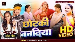 #VIDEO | छोटकी नन्दीया | #Arun Arya, #Anjali Arya | Chhotaki Nandiya | Bhojpuri Song 2024