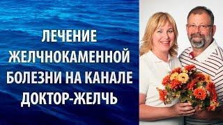 Желчнокаменная болезнь. Лечение желчнокаменной болезни без операции. Точка Доктор-Желчь.