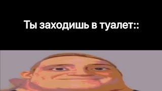 Ты заходишь в туалет: