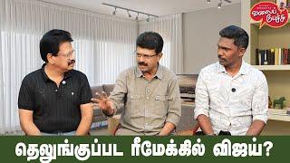 Valai Pechu | தெலுங்குப்பட ரீமேக்கில் விஜய்? | Video 2701 | 7th Dec 2024