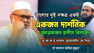 বাংলার দুই নক্ষত্র একই মাহফিল | মুসলিম দার্শনিক ও হাদিস বিশারদ | Afm Khalid Hossain 2023