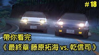 【頭文字D】撒花完結！AE86對決AE86！帶你看完終局之戰「藤原拓海 vs 乾信司」│Part.18│再見小南門