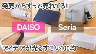 【100均】ダイソー&セリア　すごい!!発売からずっと売れてる!!アイデアが光る便利グッズ7商品【DAISO/Seria】