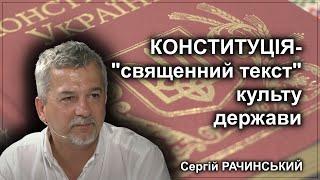 Конституція - священне писання культу держави, відоме нам з цитувань і толкувань.