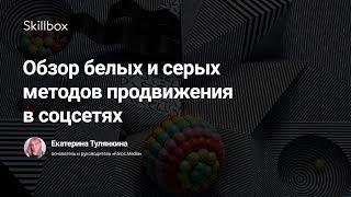 Какие существуют методы продвижения в соцсетях