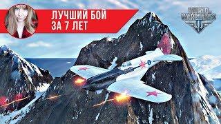 Лучший бой за 7 лет ️ World of Warplanes