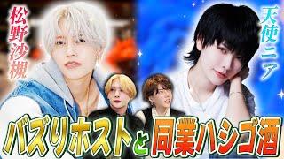 【同業ハシゴ酒】月間売上1億の天使ニアと上半期指名本数1位の松野沙槻の正体を暴きに突撃！！2人の本性とは…