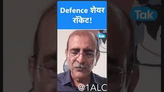 Defence Share हुए रॉकेट !
