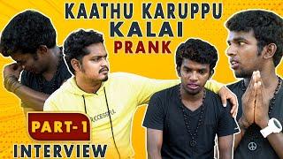 Kaathu Karuppu Kalai Prank Interview | Tamil Prank | Tamil Interview | Fun Talk | Jaaimanivel | JMV