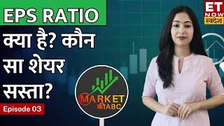 What Is EPS In Stock Market? How To Analyze It | Earnings Per Share In Hindi | Market की ABC