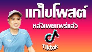 วิธีแก้ไขโพสต์ tiktok แก้ไขแคปชั่น tiktok หลังเผยแพร่ไปแล้ว ปี 2023