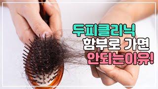 두피클리닉 함부로 가면 안되는 이유!!!!