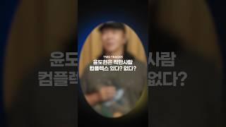 #윤도현 #착한사람컴플렉스 #투트랙프로젝트