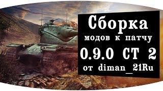 Сборка модов от diman_21Ru World of Tanks Обновляемая ! 0.9.0 CT 2 (08.04.14)