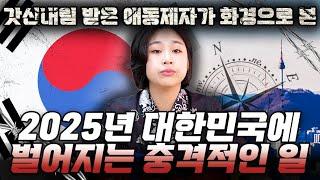 국운 예언 전부 적중했던 갓신내림받은 무당에게 2025년 대한민국의 미래에 대해 물어봤더니..2달 안에 대한민국이 뒤집힐만한 엄청난 사건이 벌어진다?! 소름돋는 엄청난 공수가..