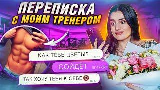 ПЕРЕПИСКА с пошлым ФИТНЕС ТРЕНЕРОМ он знает мой адрес…