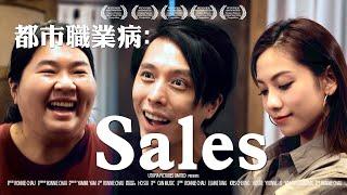 《都市職業病：Sales》｜ 香城映画 Utopia Pictures HK