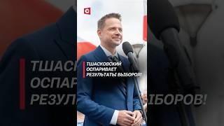 Тшасковский требует пересчёта голосов! #польша #выборы #новости #политика