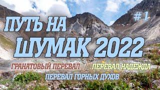 Путь на Шумак 2022. Гранатовый превал. Надежда. Перевал Горных духов. #шумак