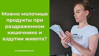 Можно молочные продукты при раздраженном кишечнике и вздутии живота?