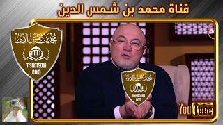إعلان قناة الردود العلمية لمحمد بن شمس الدين // خالد الجندي