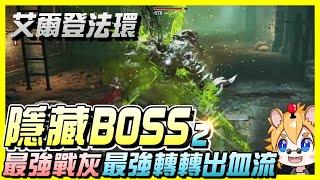 《Elden Ring 艾爾登法環》超魂的十隻系列隱藏BOSS！T0戰灰！騎士、英雄們的死神？什麼屬性都掉的騎兵 | BOSS攻略 | 全字幕 | 尼路