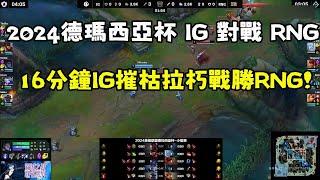 【The shy】德瑪西亞杯 IG 對戰 RNG,16分鐘IG摧枯拉朽戰勝RNG！