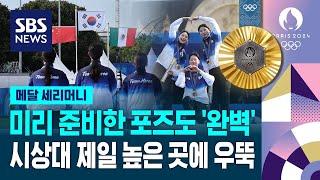 미리 준비해둔 하트 포즈까지…금메달 시상식 (양궁 여자 단체) / SBS / 2024 파리올림픽
