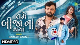 Rakesh Barot | Tame Bija Na Thaya - Song | રાકેશ બારોટ | તમે બીજા ના થયા - ગીત | Bewafa Song 2024