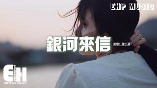 陳小滿 - 銀河來信『你所害怕的那些鬼怪 它是某個人遺失了的愛，透明的風把小孩擁入懷 代我偷偷回來。』【動態歌詞MV】